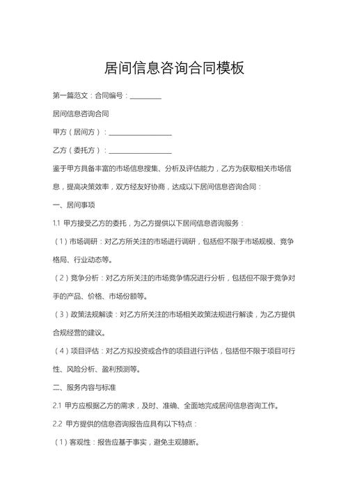 信息技术咨询服务合同（居间信息咨询服务）