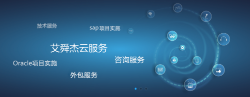 企业服务需求持续增长，艾舜杰信息技术咨询迎来开门红